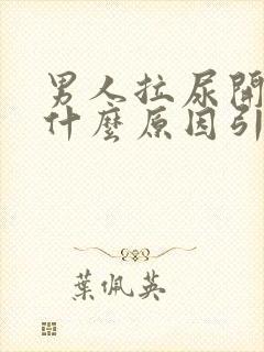 男人拉尿开叉是什么原因引起的封面