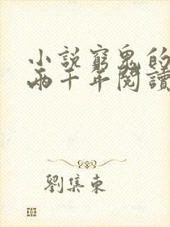 小说穷鬼的上下两千年阅读