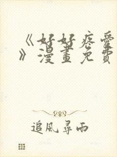 《好好疼爱这里》漫画免费观看全集