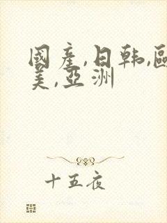 国产,日韩,欧美,亚洲