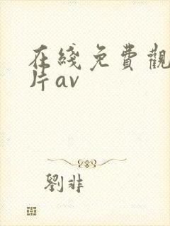 在线免费观看毛片av