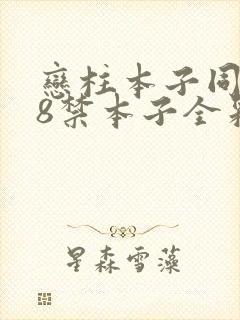 恋柱本子同人18禁本子全彩资源封面