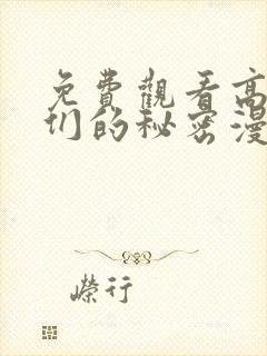 免费观看高清她们的秘密漫画