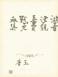 血战长津湖40集免费观看