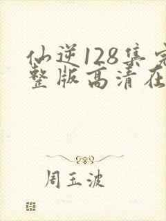 仙逆128集完整版高清在线观看封面