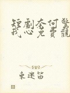 短剧奈何惊鸿入我心免费观看封面