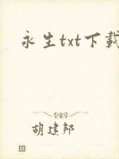 永生txt下载