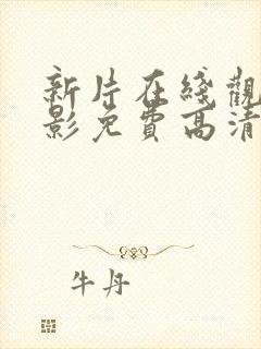 新片在线观看电影免费高清完整版封面