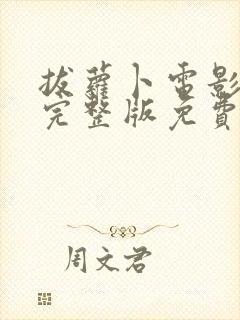 拔萝卜电影高清完整版免费观看封面