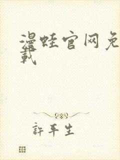 漫蛙官网免费下载