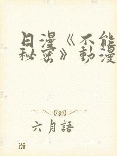 日漫《不能说的秘密》动漫免费观看封面