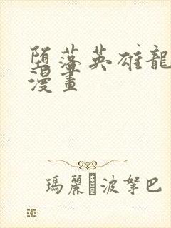 堕落英雄龙宙2漫画