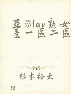 亚洲av熟女国产一区二区