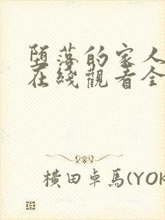 堕落的家人动漫在线观看全集高清封面