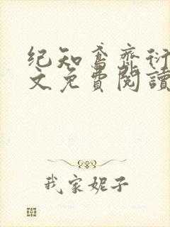 纪知鸢齐衍礼全文免费阅读最新章节