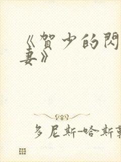 《贺少的闪婚暖妻》封面