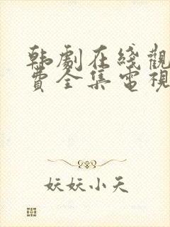 韩剧在线观看免费全集电视剧高清