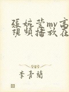 张婉莹mv高清视频播放在线观看