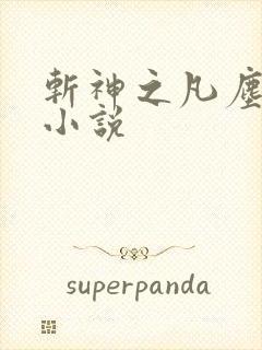 斩神之凡尘神域小说