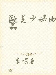 欧美少妇内射精品