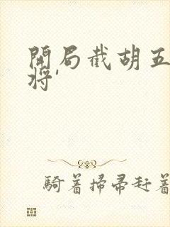 开局截胡五虎上将'