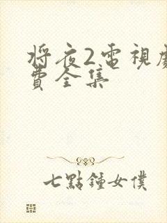 将夜2电视剧免费全集封面