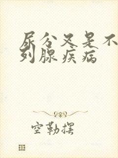 尿分叉是不是前列腺疾病