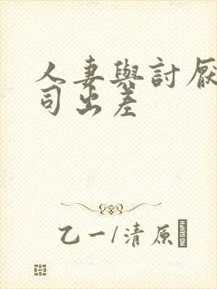 人妻与讨厌的上司出差