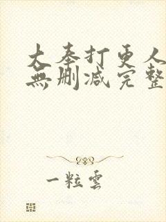 大奉打更人小说无删减完整版