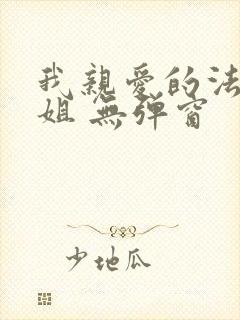 我亲爱的法医小姐 无弹窗