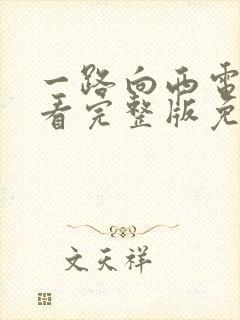 一路向西电影观看完整版免费高清国语