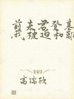 前夫君登基为帝,我被迫和离