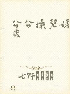 公公操儿媳妇真爽