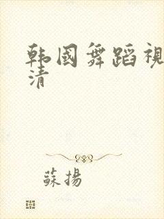 韩国舞蹈视频高清