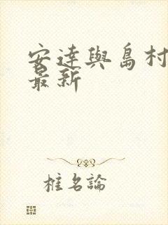 安达与岛村漫画最新