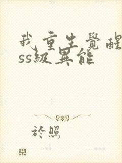 我重生觉醒双sss级异能