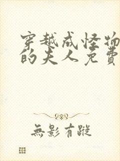 穿越成怪物太子的夫人免费漫画下拉式六漫画