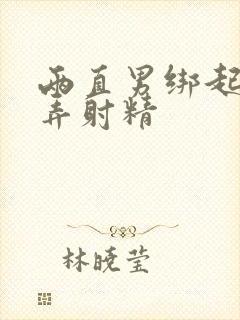 两直男绑起来玩弄射精