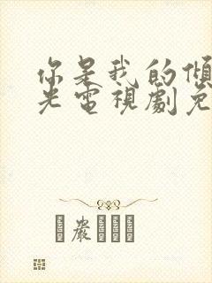 你是我的倾城时光电视剧免费观看完整版封面