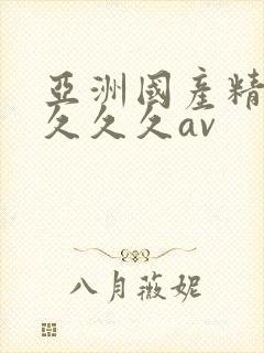 亚洲国产精品久久久久av