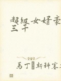 超级女婿豪婿韩三千