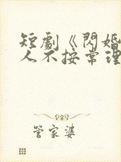 短剧《闪婚后夫人不按常理出牌》女