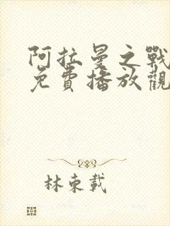 阿拉曼之战电影免费播放观看国语版