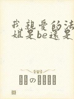 我亲爱的法医小姐是be还是he