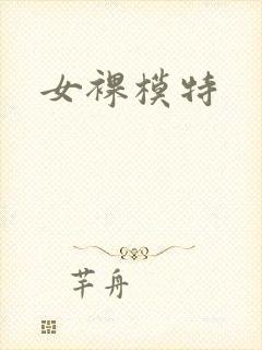 女裸模特