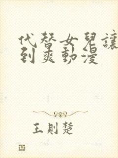 代替女儿让你干到爽动漫