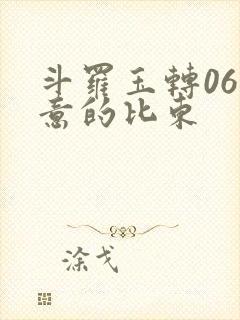 斗罗玉转06大意的比东