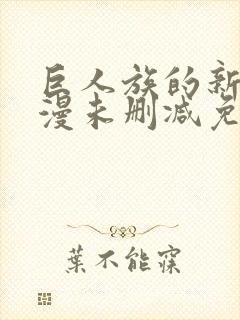 巨人族的新娘动漫未删减免费观看