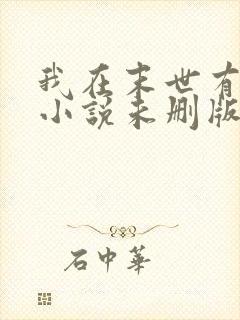 我在末世有套房小说未删版全文免费阅读封面