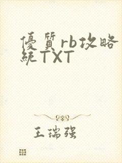 优质rb攻略系统TXT